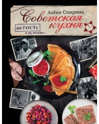 Советская кухня по ГОСТУ и не только...
