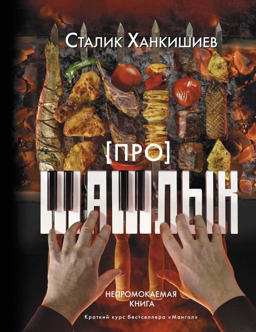 Непромокаемая книга Про шашлык. Непромокаемая книга