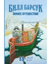 Билл Барсук. Зимнее путешествие