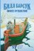 Билл Барсук. Зимнее путешествие