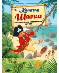 Капитан Шарки. Приключения на необитаемом острове. Шестая книга о приключениях капитана Шарки