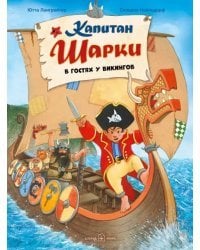 Капитан Шарки в гостях у викингов. Восьмая книга о приключениях капитана Шарки