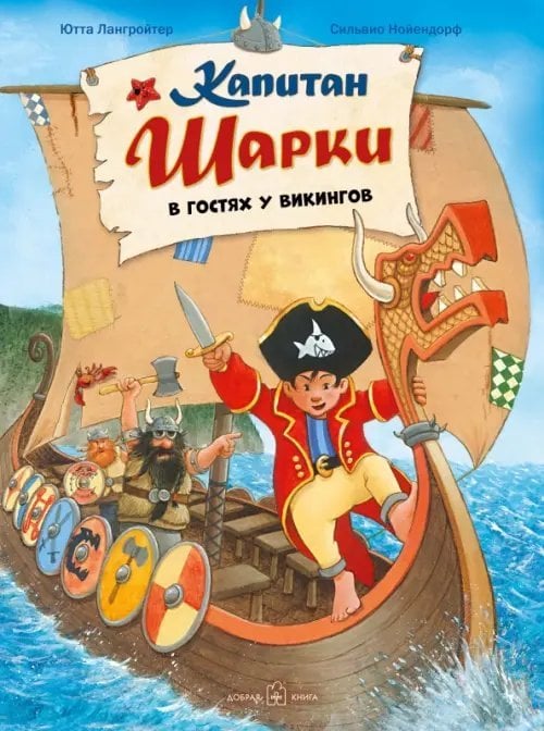 Приключения капитана Шарки и его друзей Капитан Шарки в гостях у викингов. Восьмая книга о приключениях капитана Шарки