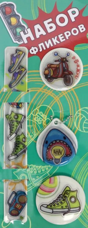 Набор светоотражателей &quot;Стритстайл&quot;, 4 штуки