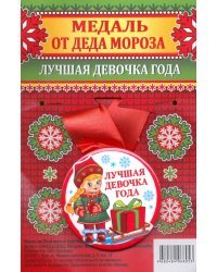 Медаль от Деда Мороза "Лучшая девочка года", 56 мм