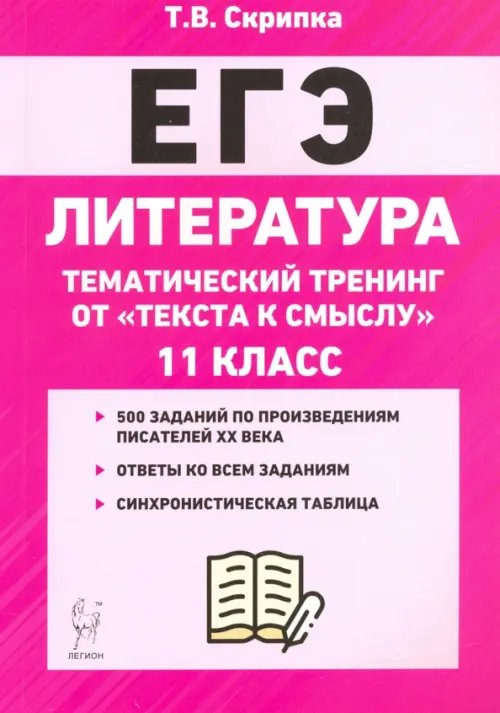 ЕГЭ ЕГЭ Литература. 11 класс. Тематический тренинг: от текста к смыслу. Учебное пособие