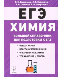 Химия. Большой справочник для подготовки к ЕГЭ