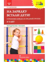 На зарядку встали дети! Утренняя зарядка в средней группе (4–5 лет). Методическое пособие