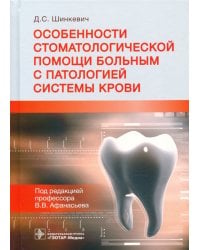 Особенности стоматологической помощи больным с патологией системы крови