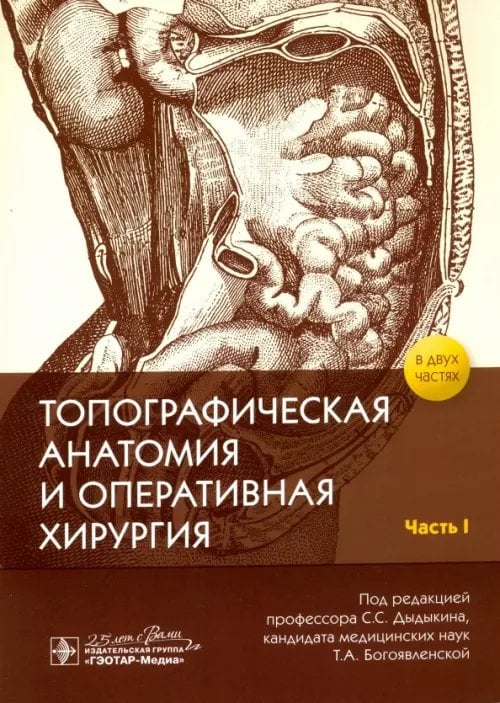 Топографическая анатомия и оперативная хирургия. Рабочая тетрадь. В 2-х частях. Часть I Топографическая анатомия и оперативная хирургия. Рабочая тетрадь. В 2-х частях. Часть I