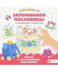 Запоминаем пословицы. Пальчиковые раскраски