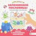 Запоминаем пословицы. Пальчиковые раскраски