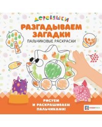 Разгадываем загадки. Пальчиковые раскраски