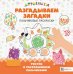 Разгадываем загадки. Пальчиковые раскраски