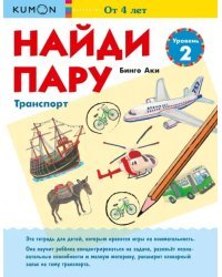 Найди пару. Транспорт. Уровень 2