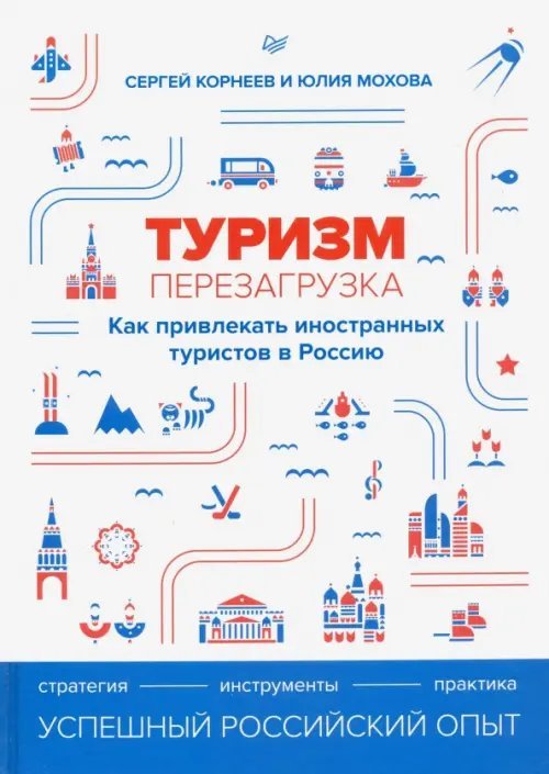 Туризм. Перезагрузка. Как привлекать иностранных туристов в Россию Туризм. Перезагрузка. Как привлекать иностранных туристов в Россию