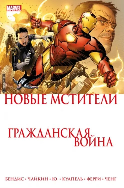Комиксы Marvel. Гражданская война Гражданская война. Новые Мстители
