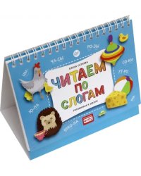 Читаем по слогам. Готовимся к школе