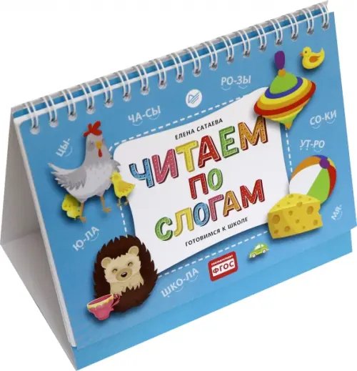 Скоро в школу Читаем по слогам. Готовимся к школе