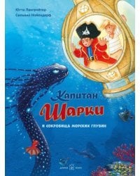 Капитан Шарки и сокровища морских глубин. Одиннадцатая книга о приключениях капитана Шарки