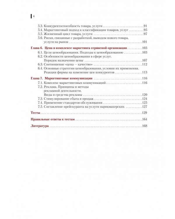 Основы маркетинга сферы услуг. Учебное пособие