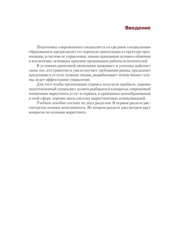 Основы маркетинга сферы услуг. Учебное пособие