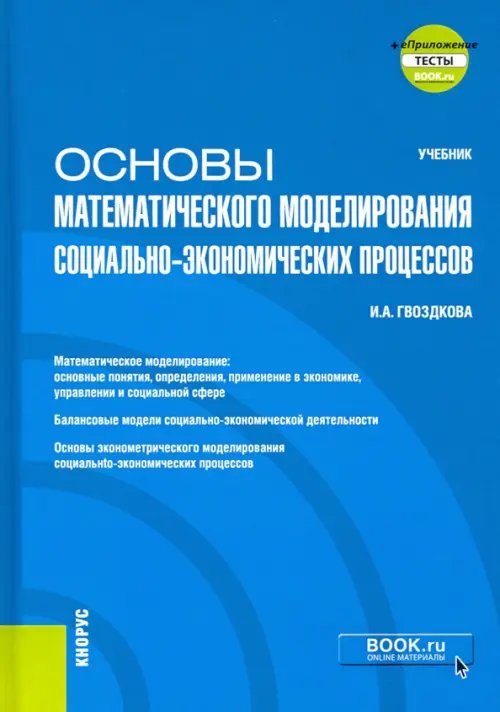 Основы математического моделирования социально-экономических процессов + еПриложение. Учебник