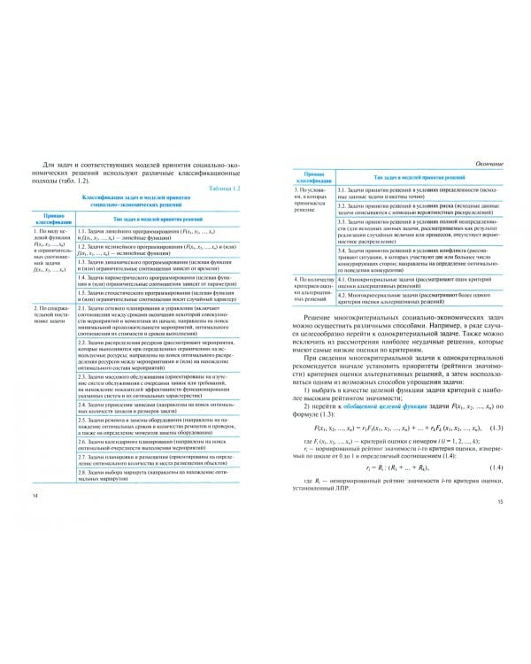 Основы математического моделирования социально-экономических процессов + еПриложение. Учебник