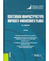 Платежная инфраструктура мирового финансового рынка. Учебник