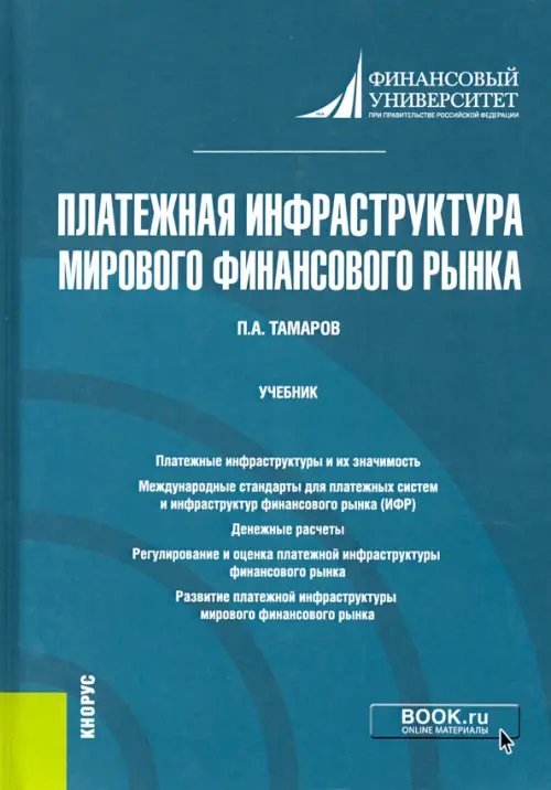 Платежная инфраструктура мирового финансового рынка. Учебник