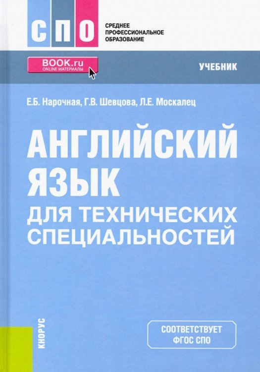 Среднее профессиональное образование (СПО) Английский язык для технических специальностей. Учебник