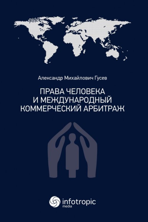 Обложка книги «Права человека и международный коммерческий арбитраж» — Гусев Александр Михайлович, ISBN 9785999803580