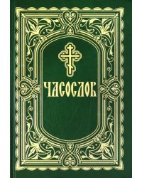 Часослов (крупный шрифт)