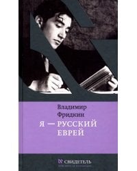 Я - русский еврей