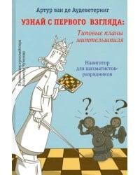 Узнай с первого взгляда. Типовые планы миттельшпиля