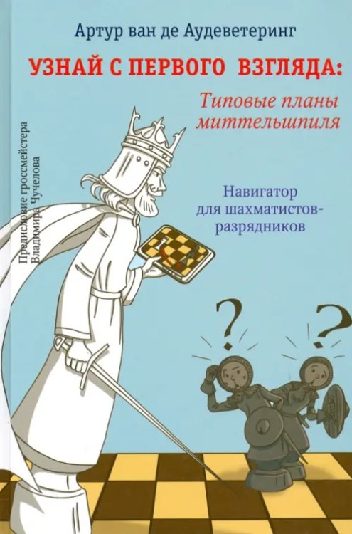 Узнай с первого взгляда. Типовые планы миттельшпиля Узнай с первого взгляда. Типовые планы миттельшпиля