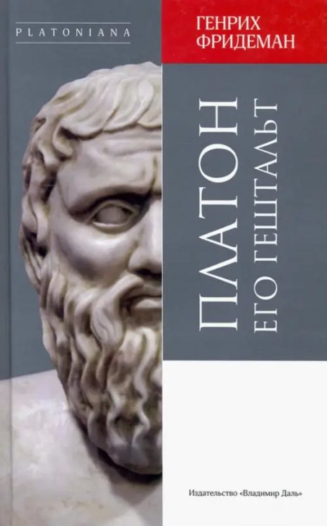 PLATONIANA Платон его гештальт