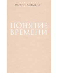 Понятие времени
