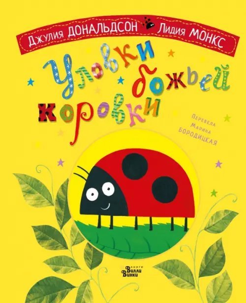 Книжки-картинки для Вилли Винки Уловки божьей коровки