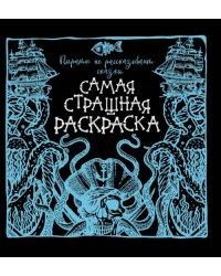 Пираты не рассказывают сказки