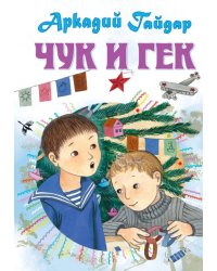 Чук и Гек. Рассказы