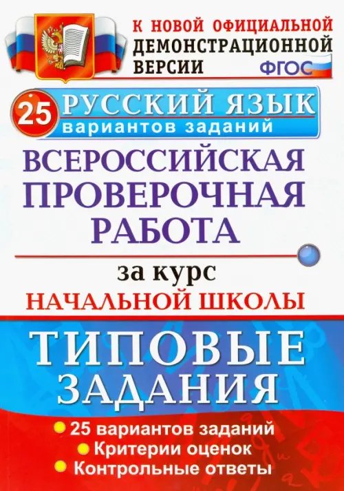 ЕГЭ Начальная школа. ВПР Русский язык. Всероссийская проверочная работа за курс начальной школы. 25 вариантов. ФГОС