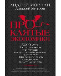 Проклятые экономики
