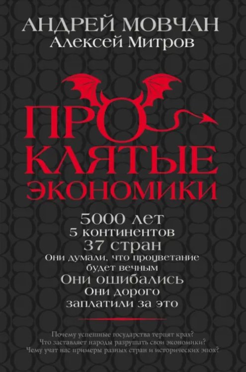 Проклятые экономики