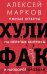 Хулифак. Умные ответы на нелепые вопросы и наоборот