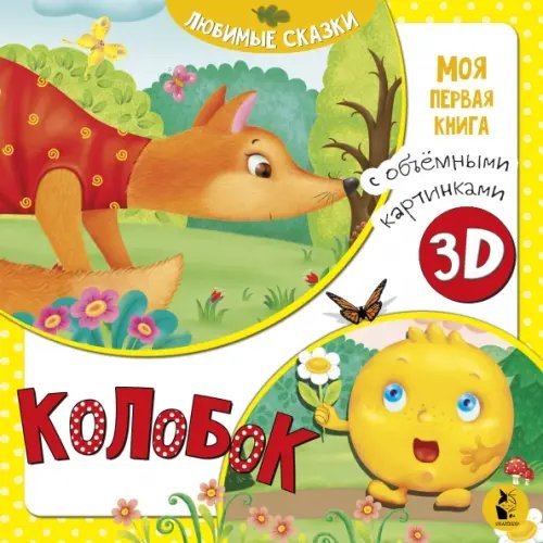 Моя первая книга с объемными картинками Колобок