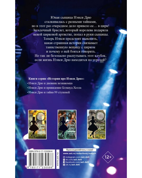 Нэнси Дрю и дело в цирке