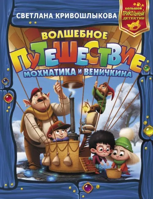 Большой прикольный детектив Волшебное путешествие Мохнатика и Веничкина