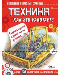 Техника. Как это работает?