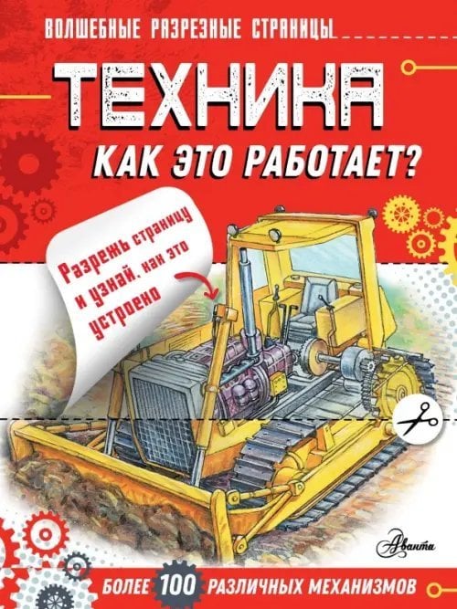 Волшебные разрезные страницы Техника. Как это работает?